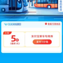 建行出行享优惠·支付1分钱｜领5折乘车券，最高省1元