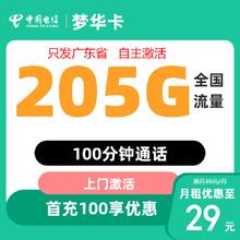 中国电信 梦华卡 一年期29元月租（205G全国流量＋100分钟通话）首月免月租