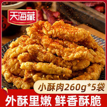 限移动端、京东百亿补贴：天海藏 香酥小酥肉260g*5袋 油炸加热即食火锅食材源头直发