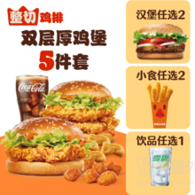 美团外卖 汉堡王 双层厚鸡堡5件套兑换券 1张
