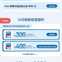 京东iPad新品会场 新增以旧换新至300/400元 叠加国补再优惠500元，速度撸