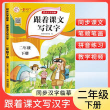 二年级下册字帖 跟着课文写汉字同步课本小学语文描红笔画练字帖