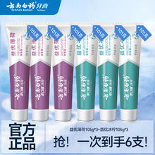 限移动端：云南白药 牙膏益生菌清新口气冰柠薄荷清新6支630g