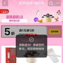 京东 厨具超级18会场 可领满1元打5折优惠券
