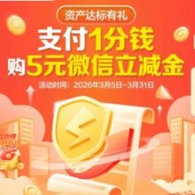 中国建设银行河南省分行 2026年建行生活1分购5元微信立减金