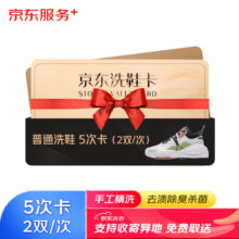 京东 洗鞋服务 运动鞋任洗2双5次卡 上门取送 去渍杀菌 2000元内