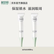 相宜本草 滋养紧致眼霜 2支40g 补水保湿护眼