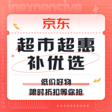 促销活动：京东  超市超惠补优选