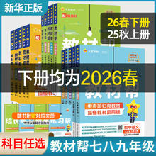 限移动端、值选：《初中教材帮》（2026新版、年级/科目/版本任选）