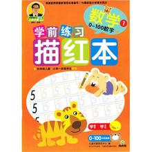 成长树学前练习描红本：数学（0-100数字）