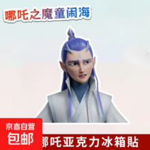 哪吒魔童闹海 敖丙冰箱贴 B款 磁吸文创纪念品