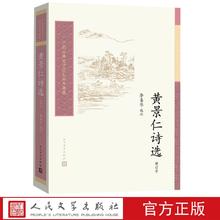 《黄景仁诗选》中国古典文学读本丛书典藏第三辑