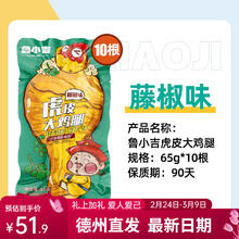 德州扒鸡 老汤藤椒大鸡腿10根（多口味任选）