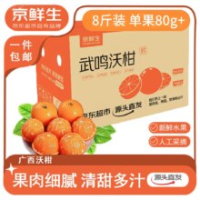 京鲜生 广西沃柑 净重8斤装 单果80g+新鲜水果 源头直发包邮