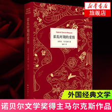 霍乱时期的爱情 马尔克斯诺贝