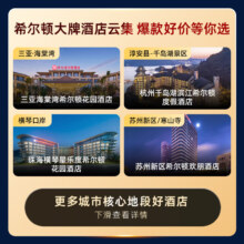 希尔顿集团酒店 30城100店 299元1晚通兑券