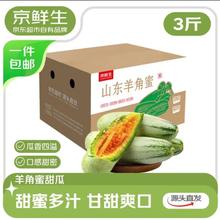 限移动端、京东百亿补贴：京鲜生 山东头茬羊角蜜甜瓜 单果300g起 净重3斤 水果 源头直发包邮
