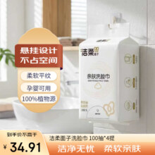 洁柔 一次性洗脸巾 100抽*4包 悬挂式抽取 15*20CM 母婴适用