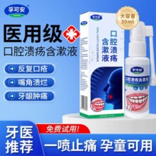 医用级标准！孚可安 口腔溃疡含漱液喷剂30mL￥9.90 1.0折