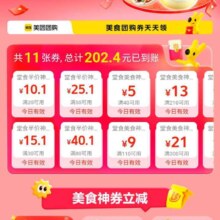 美团 食来运转 领取堂食20-10/50-25等五折优惠券202.4元券包组合