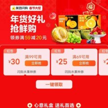 美团闪购春节大促 年货好礼抢鲜购｜领券满59减20，水果神券最高减30