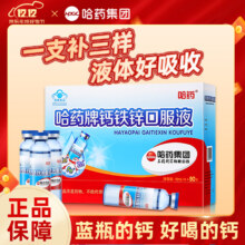 哈药牌 钙铁锌口服液 三精蓝瓶 葡萄糖酸锌液体钙 10ml*90支/盒