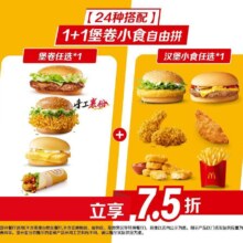 再降价：美团到店 麦当劳 1+1堡卷小食自由拼 24种搭配