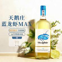 天鹅庄 蓝龙虾max 霞多丽 半干白葡萄酒 1500ml 单瓶装