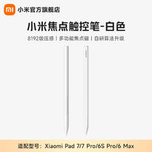 小米 焦点触控笔 适配小米平板7 7Pro 白色