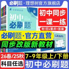 限移动端：《初中必刷题》（2024新版、七年级下册、生物/地理任选）