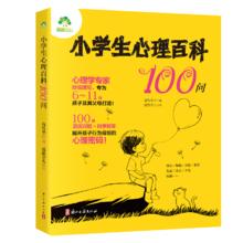 小学生心理百科100问 儿童教育心理学 漫画插画 亲子家庭教育 包邮