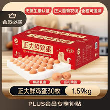 再降价、PLUS：正大食品 鲜鸡蛋家庭礼盒装 53g*30枚*1箱