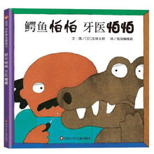 限移动端：《鳄鱼怕怕 牙医怕怕》