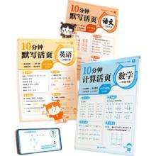 《10分钟计算/默写/英语默写活页下册》