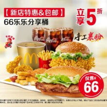 美团 麦当劳   66乐乐分享桶，到店麦乐送可用
