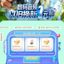 京东 以旧换新抽奖机 抽优惠券/实物等，数码商品以旧换新1元起