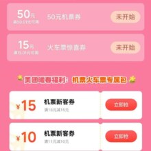 美团机票火车票暖春福利会场?订票赏景，机票新客券最高减15、火车票新客券满11减10