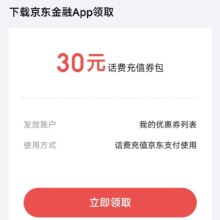 京东金融 专享福利 领随机话费充值券