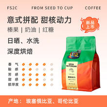 限移动端：FS2C 精品意式拼配新鲜深烘咖啡豆美式黑咖啡拿铁黑巧榛果黄油 227g