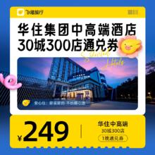 华住集团中高端酒店30城300店249元1晚通兑券