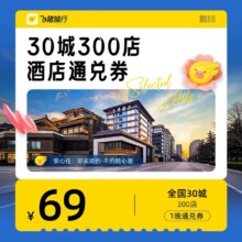 飞猪甄选 全国30城300店酒店一晚通兑 不加价 未兑可随时退