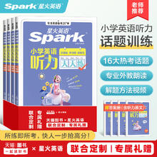 星火英语小学英语听力天天练小学生练习册专项训练小升初一二三年级四年级五六年级上下册单词阅读高分范文作文同步训练人教版教材