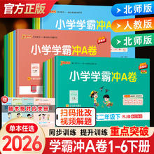 限移动端：2026pass绿卡小学学霸冲a卷二三四五六一年级上册下册语文数学英语人教版北师练习册题同步训练试卷测试卷全套单元卷子期末冲刺卷