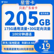 中国电信 广东省卡19元205G全国流量不限速100分钟