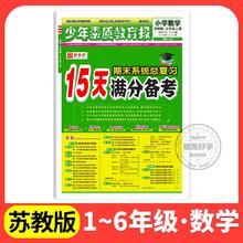 限移动端：15天满分备考少年素质教育报新全优小学一二年级三四年级五六年级语文数学英语下册上册 人教版冀教版北师苏教版期末总复习试卷上