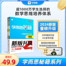 学而思秘籍经典升级一二年级上下册小学数学思维培养教程练习题拓展 -CB 教程+练习（2册）