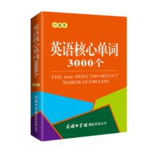 英语核心单词3000个 口袋本 2021最新版 便携版 口语训练 英语语法