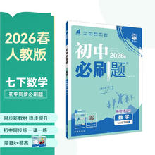 图书秒杀、PLUS会员：2026《初中必刷题 同步练习》
