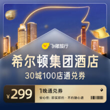 希尔顿集团 酒店30城100店 299元1晚通兑券