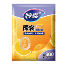 妙洁 平口厚实保鲜袋 小号300只 加厚食品级